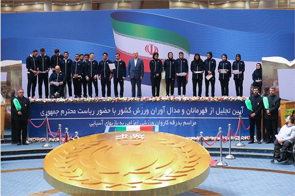 مراسم بدرقه کاروان ورزشی اعزامی به بازی های آسیایی و تقدیر از قهرمانان کشور 20