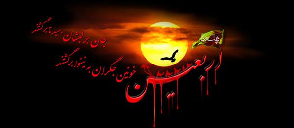 بسوز‌ای دل که امروز اربعین است عزای پور ختم المرسلین است/قیام کربلایش تا قیامت سراسر درسْ بهر مسلمین است