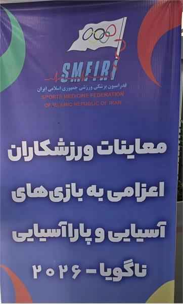 بازی های آسیایی آیچی-ناگویا ۲۰۲۶؛ آکادمی ملی المپیک میزبان معاینات پزشکی ملی پوشان ووشو، ام ام ای، تنیس روی میز و تکواندو