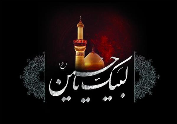 السلام علیک یا اباعبدالله الحسین (ع)