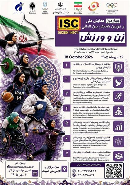 چهارمین همایش ملی و دومین همایش بین المللی "زن و ورزش" فردا در آکادمی ملی المپیک برگزار می شود