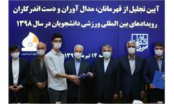 آیین تجلیل از قهرمانان دانشجویان در یونورسیاد سال 98 16