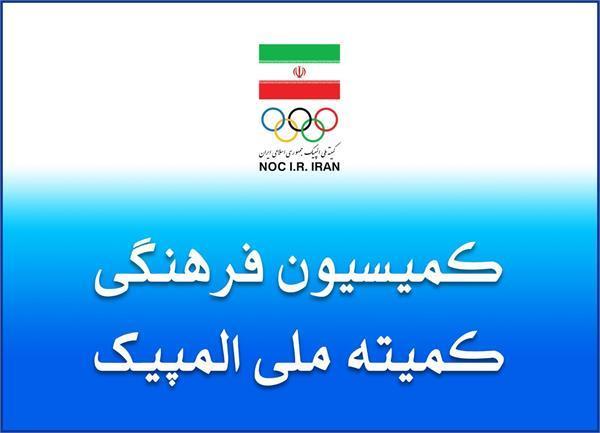 چهل و پنجمین نشست کمیسیون فرهنگی با حضور مسئولان کمیته ملی المپیک برگزار شد
