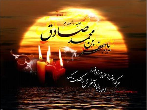 سالروز شهادت حضرت امام جعفر صادق(ع) تسلیت باد