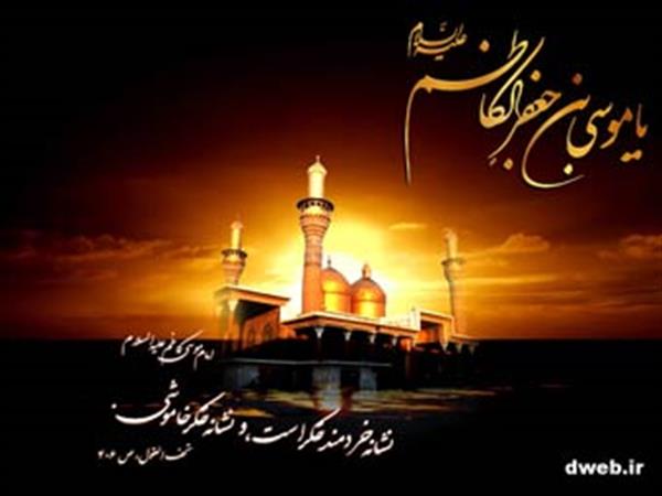 شهادت حضرت اما موسی کاظم علیه السلام تسلیت باد