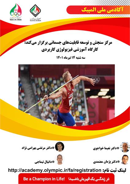 آکادمی ملی المپیک برگزار می کند:کارگاه آموزشی فیزیولوژی کاربردی