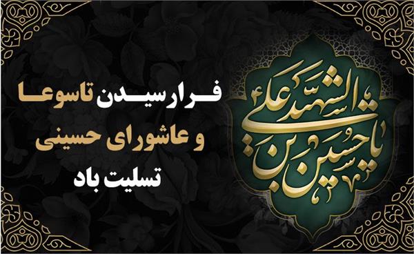 فرا رسیدن تاسوعا و‌عاشورای حسینی تسلیت باد