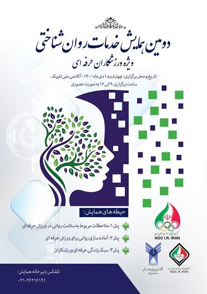 برگزاری دومین همایش خدمات روان‌شناختی ویژه ورزشکاران حرفه ای