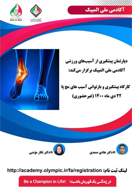 آکادمی ملی المپیک برگزار می کند:کارگاه پیشگیری و بازتوانی آسیب های مچ پا (غیرحضوری)
