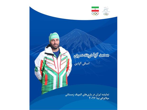 بازیهای المپیک زمستانی ۲۰۲۶، میلانو کورتینا ؛ رتبه 61 برای کیادربندسری