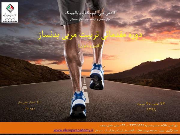 آکادمی ملی المپیک برگزار می‌کند:دوره مقدماتی تربیت مربی بدنساز