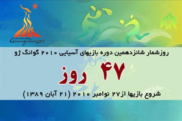 47 روز تا آغاز بازیهای آسیایی گوانگژو