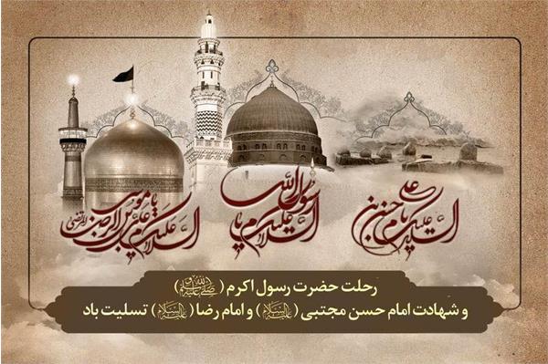 سالروز وفات رسول اکرم(ص) وشهادت امام حسن مجتبی(ع) و امام رضا(ع)تسلیت باد
