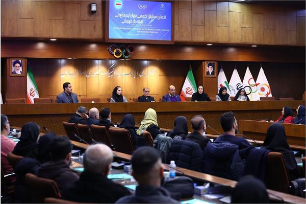 با حضور رئیس، نایب رئیس و دبیر کل کمیته ملی المپیک؛ نخستین همایش تخصصی مربیان تیم های ملی "نقشه راه قهرمانی" برگزار شد