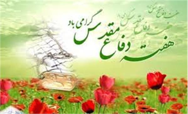 آغاز هفته دفاع مقدس گرامی باد