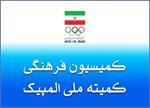 شصت و دومین نشست کمیسیون فرهنگی برگزار شد
