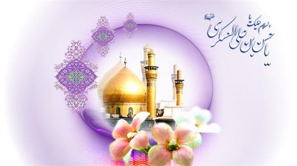 سالروز ولادت امام حسن عسگری علیه السلام مبارک باد