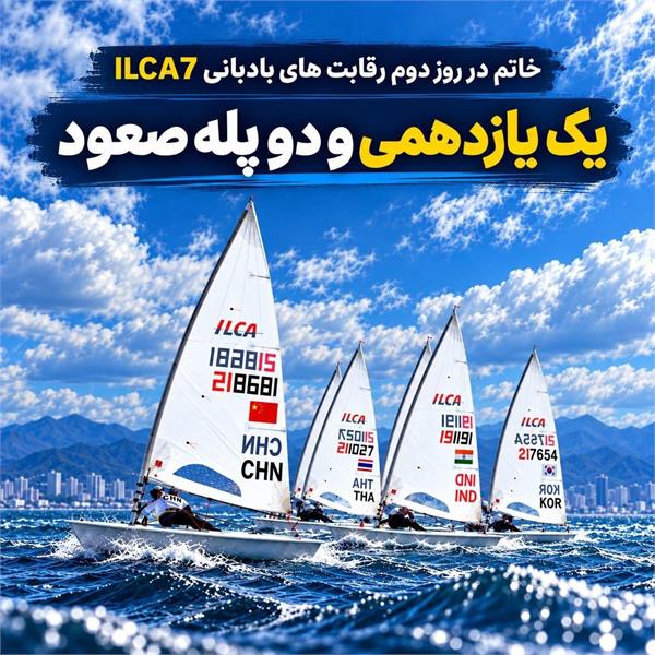 بازی های آسیایی ایچی - ناگویا ؛ شهاب خاتم در رده پانزدهم ILCA 7 ایستاد؛ بهترین نتیجه در مسابقه چهارم