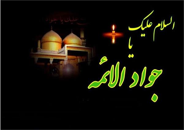 سالروز شهادت امام محمد تقی علیه السلام تسلیت باد