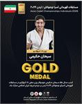 سبحان حکیمی قهرمان جودو آسیا شد