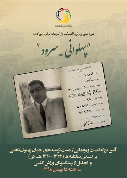 برگزاری آیین "پهلوانی سرود" بزرگداشت جهان پهلوان تختی با رونمایی از دست نوشته های ایشان و تندیس های سوریان،طالقانی و یزدانی خرم