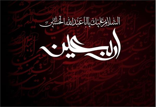 اربعین حسینی بر عاشقان سید و سالار شیهدان حضرت اباعبدالله الحسین علیه السلام تسلیت باد