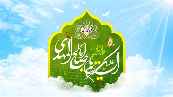 میلاد دوازدهمین گل بوستان امامت و ولایت حضرت ولی عصر(عج) بر تمامی مسلمین و آزادیخواهان جهان مبارک باد