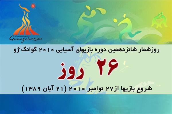 26روز تا آغاز بازیهای آسیایی گوانگژو