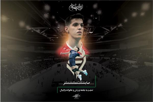 همدردی رهبر معظم انقلاب با خانواده ستاره جوان والیبال مرحوم صابر کاظمی