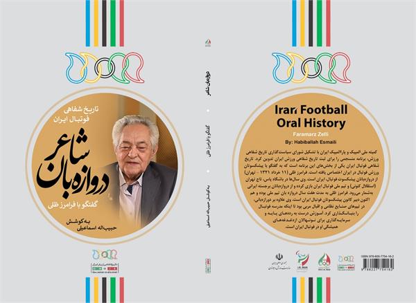 تاریخ شفاهی فوتبال ایران