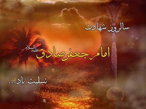 سالروز شهادت امام جعفر صادق (ع)تسلیت باد