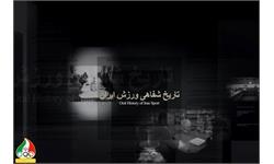 کلیپ تاریخ شفاهی ورزش ایران سال 97