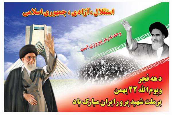 فرا رسیدن سالروز پیروزی انقلاب اسلامی بر فجر آفرینان مبارک باد؛حضور گسترده جامعه ورزش کشور در راهپیمایی 22 بهمن و تجدید میثاقی دوباره