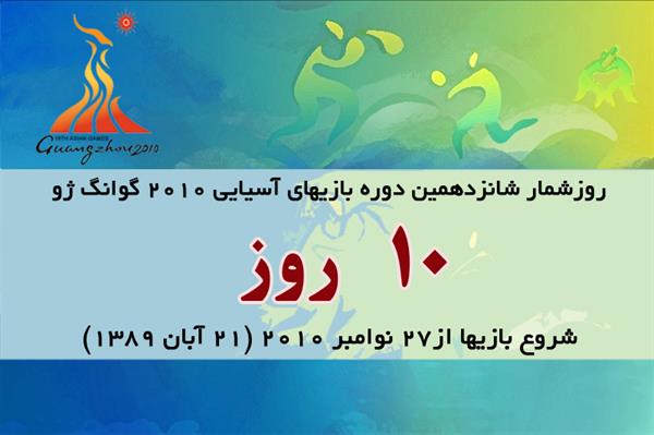 10روز تا آغاز بازیهای آسیایی گوانگژو