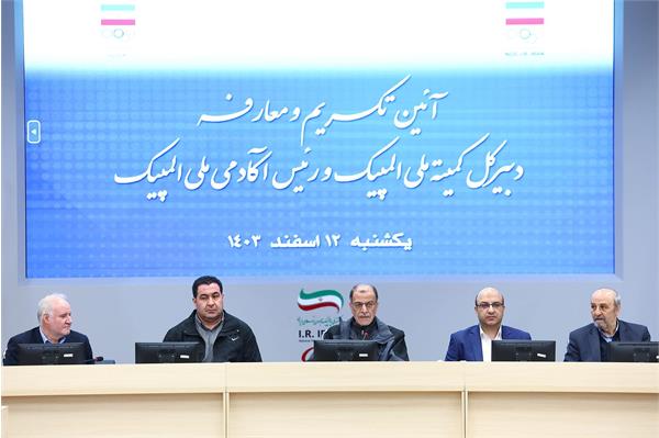 آیین تکریم و معارفه دبیرکل کمیته المپیک و ریاست آکادمی ملی المپیک 18