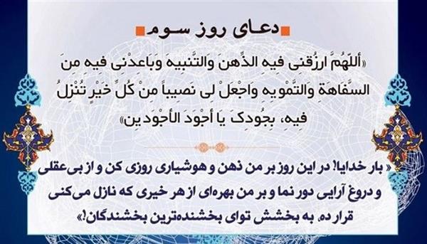 دعای روز سوم ماه مبارک رمضان