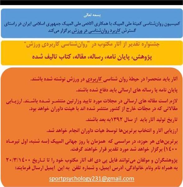 کمیسیون روانشناسی کمیته ملی المپیک برگزار می کند ؛ جشنواره آثار مکتوب در روان شناسی کاربرد ی ورزش