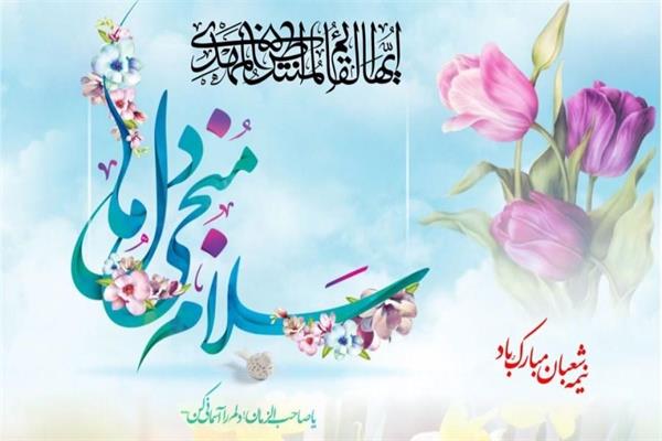 میلاد با سعادت منجی بشریت حضرت مهدی (عج)مبارک باد