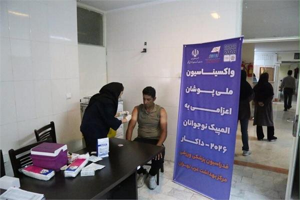 در فاصله یک ماه مانده به المپیک جوانان واکسیناسیون اعضای کاروان اعزامی به داکار در حال انجام است