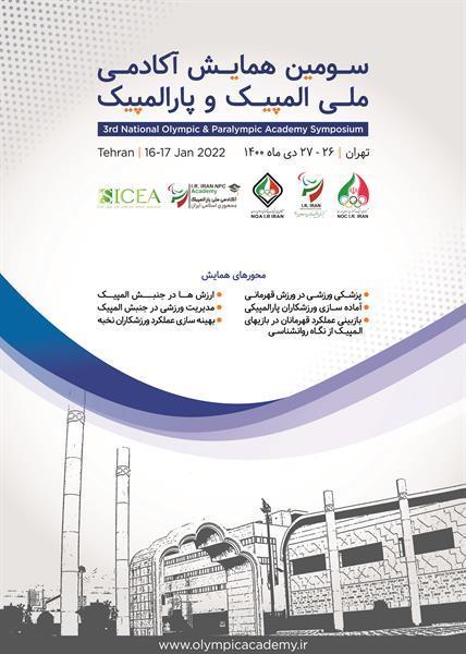 با حضور رئیس کمیته ملی المپیک:آیین گشایش سومین همایش آکادمی ملی المپیک و پارالمپیک برگزار می شود