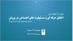 برگزاری وبینار آموزشی «اخلاق حرفه‌ای و مسئولیت‌های اجتماعی در ورزش»