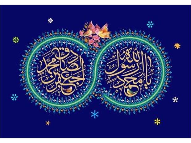 میلاد باسعادت حضرت محمد مصطفی(ص) و حضرت امام جعفرصادق(ص) مبارک باد
