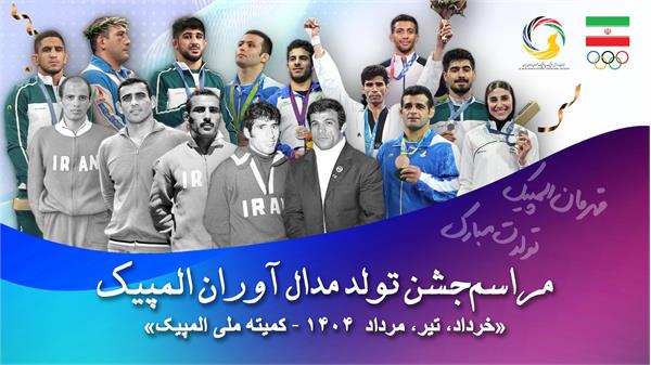 موزه ملی ورزش ، المپیک و پارالمپیک برگزار می کند ؛ مراسم گرامیداشت تولد مدال آوران المپیک