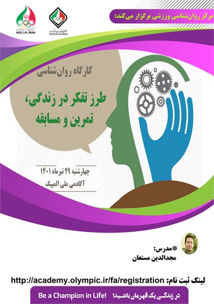 مرکز روان‌شناسی ورزشی آکادمی ملی المپیک برگزار می کند:کارگاه آموزشی طرز تفکر در زندگی، تمرین و مسابقه