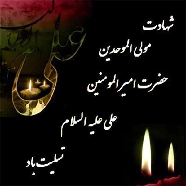 سالروز شهادت حضرت امیرالمؤمنین علی علیه السلام تسلیت باد