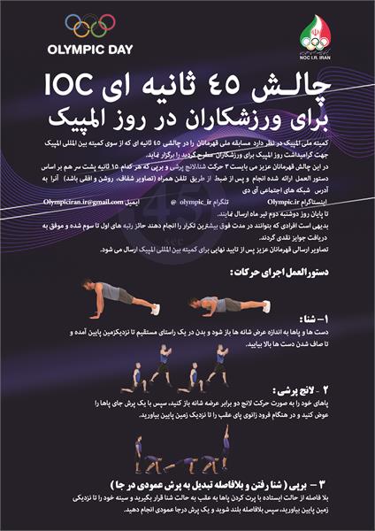 به مناسبت روز المپیک؛IOC ورزشکاران را به چالش می کشد
