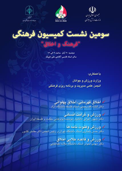 نشست هم اندیشی "فرهنگ و اخلاق" دوشنبه در آکادمی ملی المپیک برگزار می شود