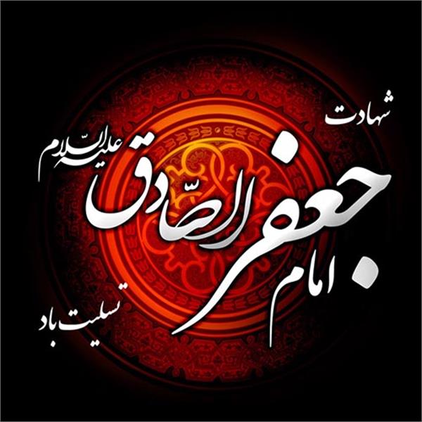 سالروز شهادت حضرت امام جعفر صادق علیه السلام تسلیت باد