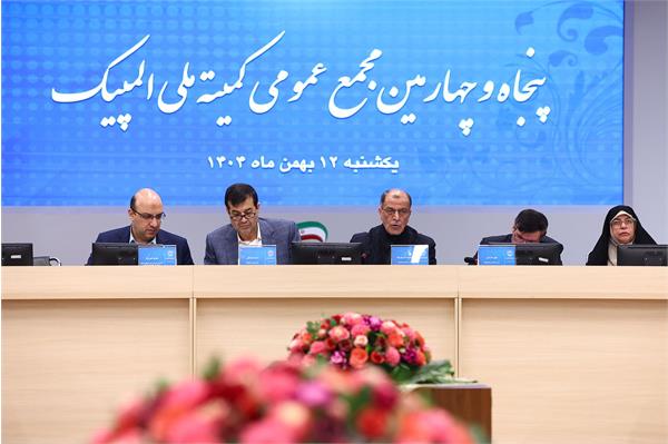 پنجاه و چهارمین مجمع عمومی کمیته ملی المپیک 61