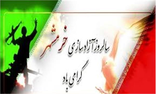 سالروز آزاد سازی خرمشهر گرامی باد